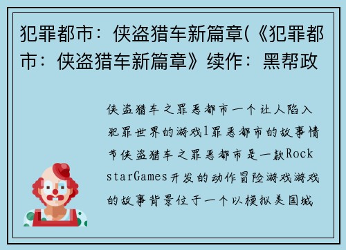 犯罪都市：侠盗猎车新篇章(《犯罪都市：侠盗猎车新篇章》续作：黑帮政治斗争之路)