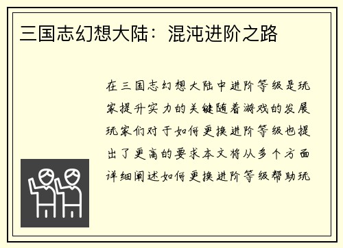 三国志幻想大陆：混沌进阶之路