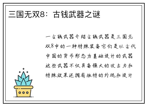 三国无双8：古钱武器之谜