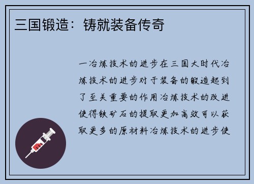 三国锻造：铸就装备传奇